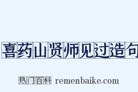 喜药山贤师见过造句是什么意思的图片